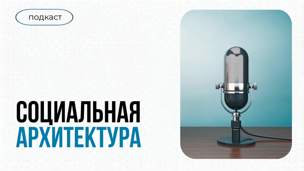 Социальная архитектура