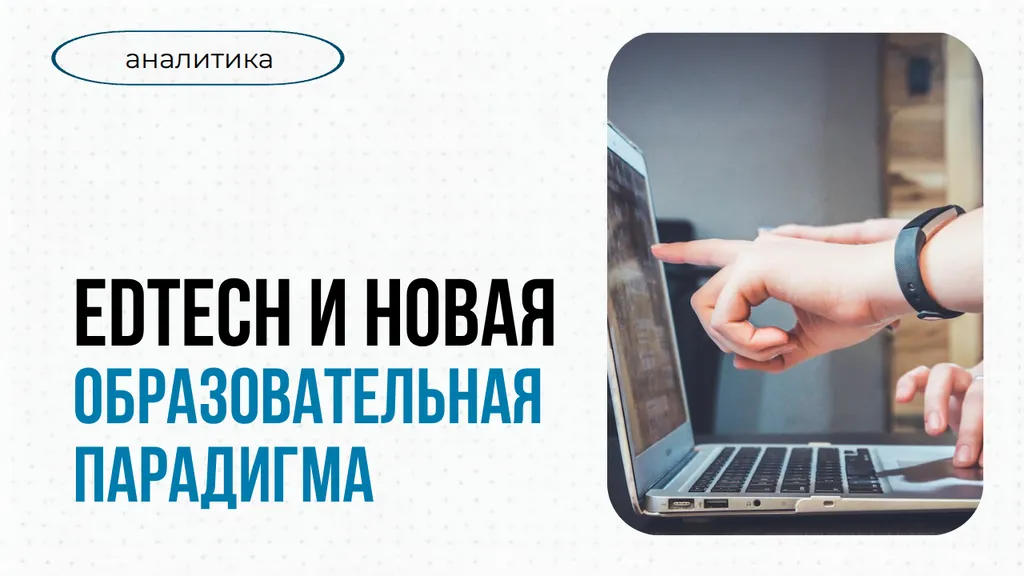 EdTech и новая образовательная парадигма
