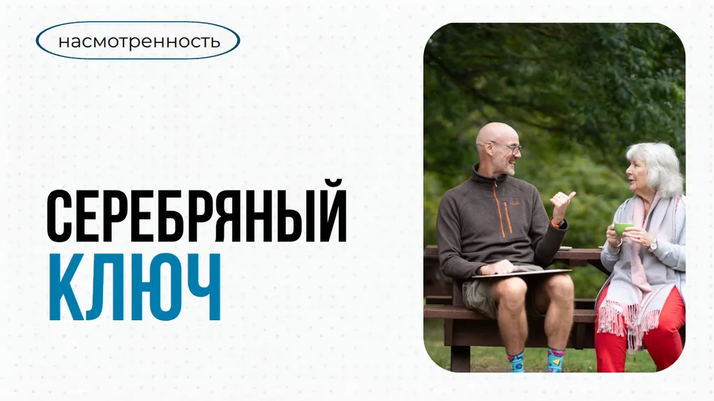 Поколение возможностей: когда компании открывают потенциал зрелых сотрудников