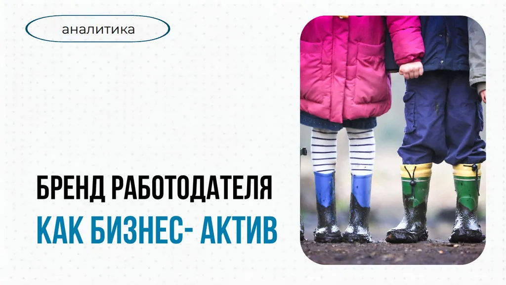 Бренд работодателя как бизнес-актив. Инструкция по применению — 2026–2027