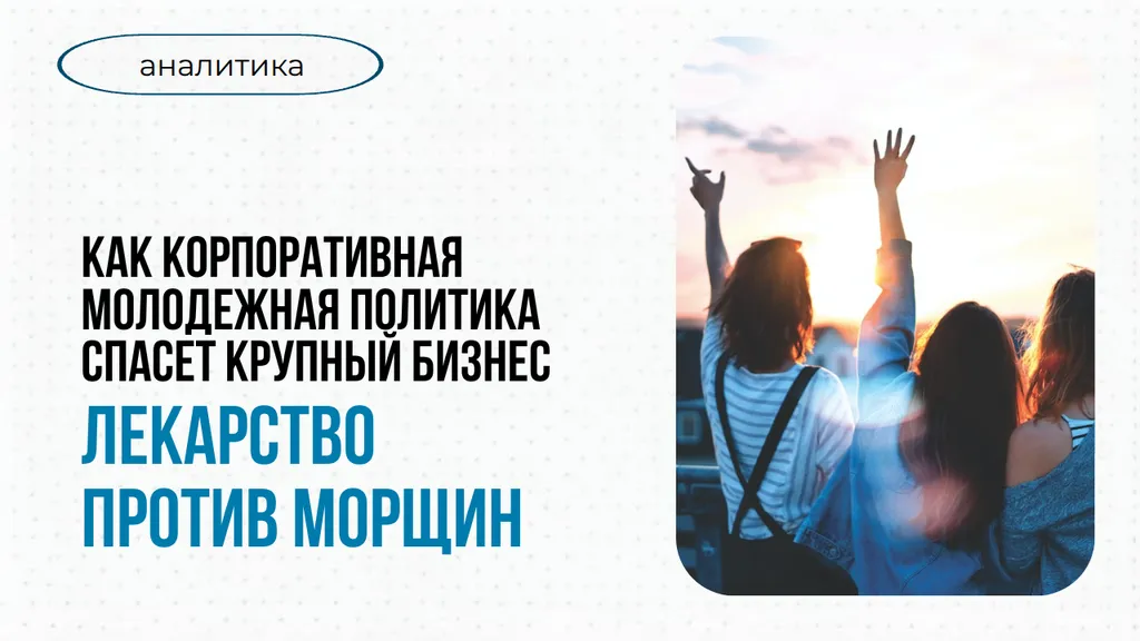 Корпоративная молодежная политика в России