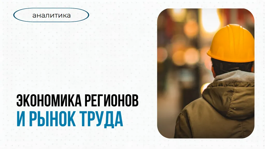 Регионы России в новых экономических условиях: влияние на рынки труда