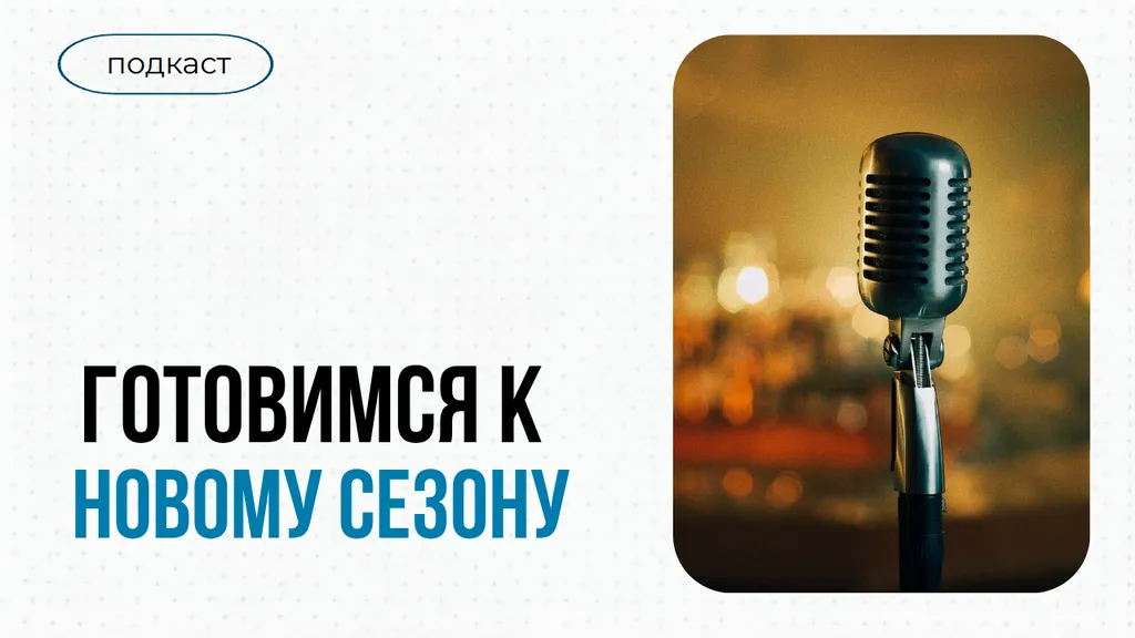 Готовимся к новому сезону?