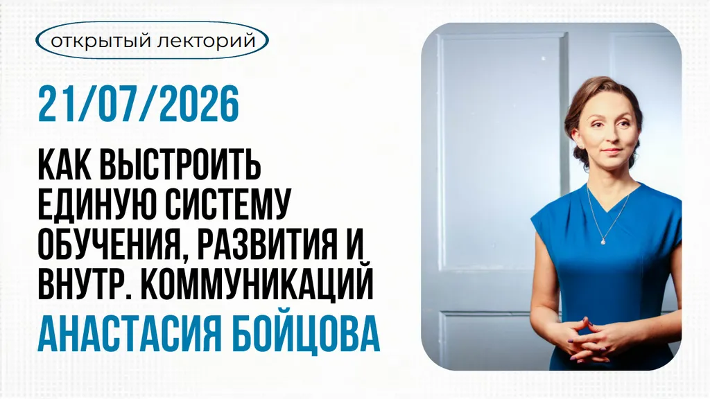 Как выстроить единую систему обучения, развития и внутренних коммуникаций
