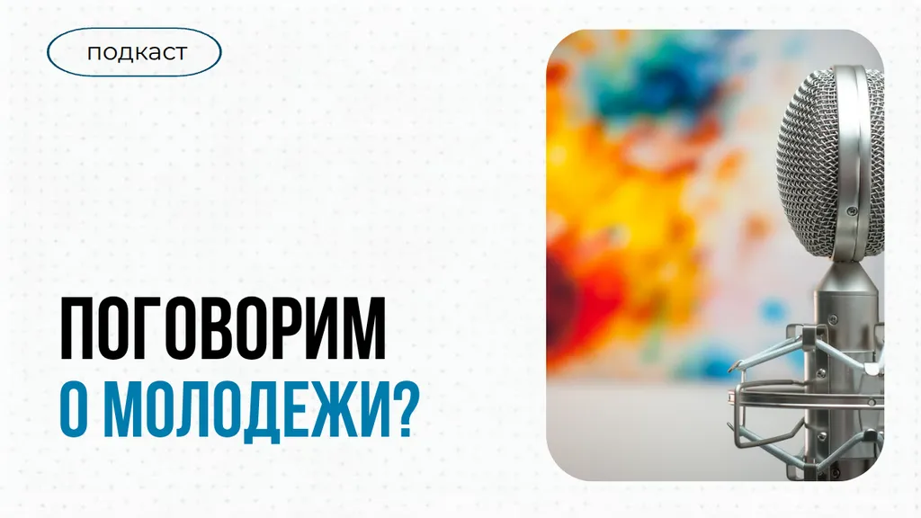 Поговорим о молодежи?