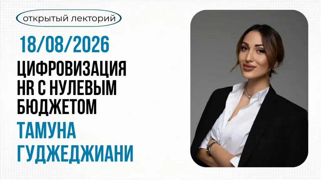 18.08.2026 Вторник. Цифровизация HR с нулевым бюджетом