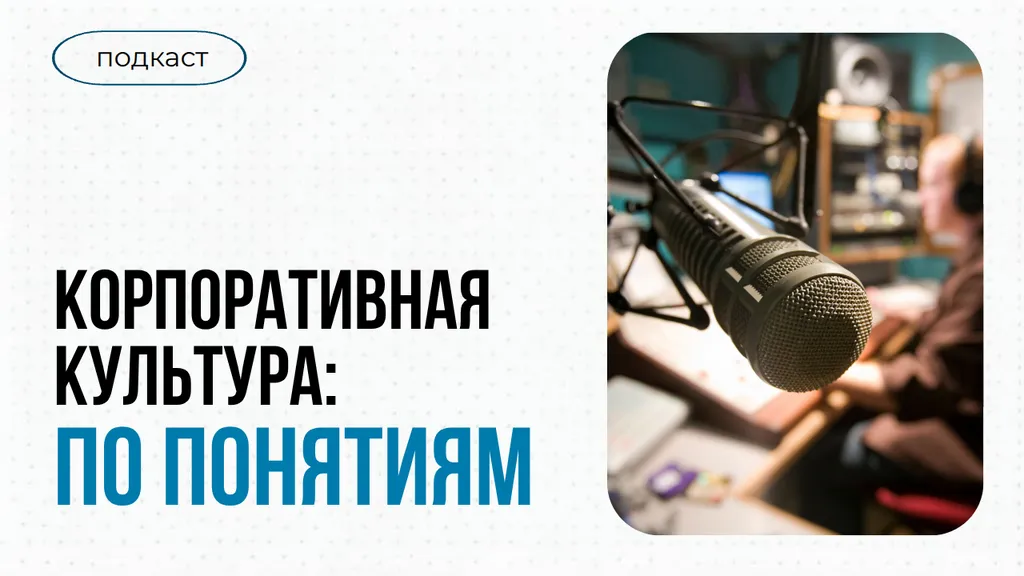 По понятиям. Корпоративная культура: что это и зачем она компаниям