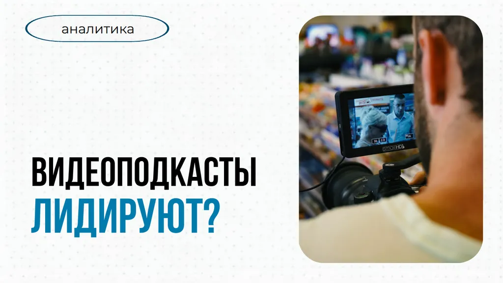 Видеоподкаст: да или нет?