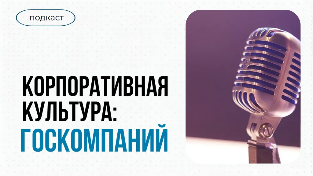 Отсутствие прибыли не означает, что вам будут хамить. Как устроена культура госкомпаний?
