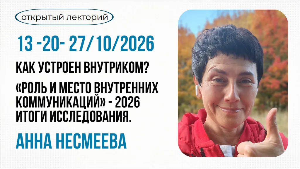 Прямые эфиры. Итоги ежегодного исследования «Роль и место внутренних коммуникаций» 2026