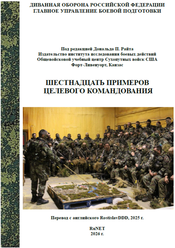 ШЕСТНАДЦАТЬ СЛУЧАЕВ ЦЕЛЕВОГО КОМАНДОВАНИЯ (общий файл)