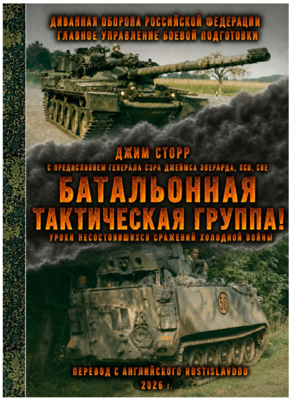 «Battlegroup! The Lessons of the Unfought Battles of the Cold War»