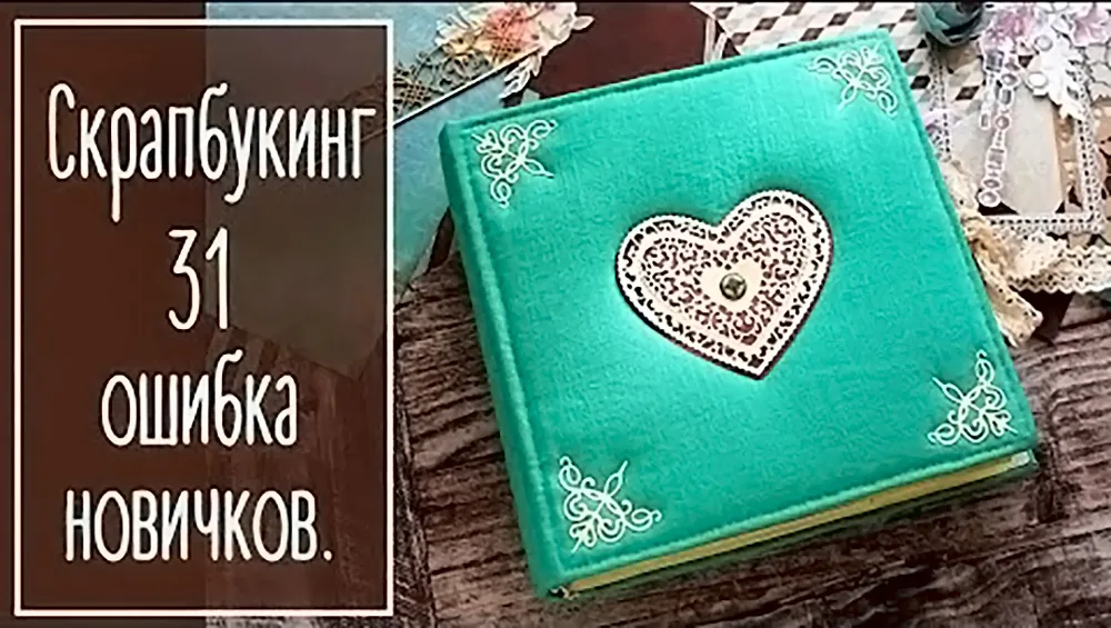 Скрапбукинг. Ошибки на собственном опыте.