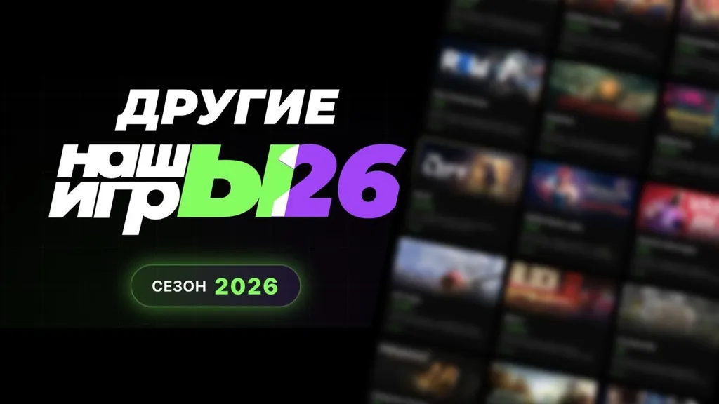 [СТРИМ] Другие НАШЫ ИГРЫ 2026 — кто не попал на шоу