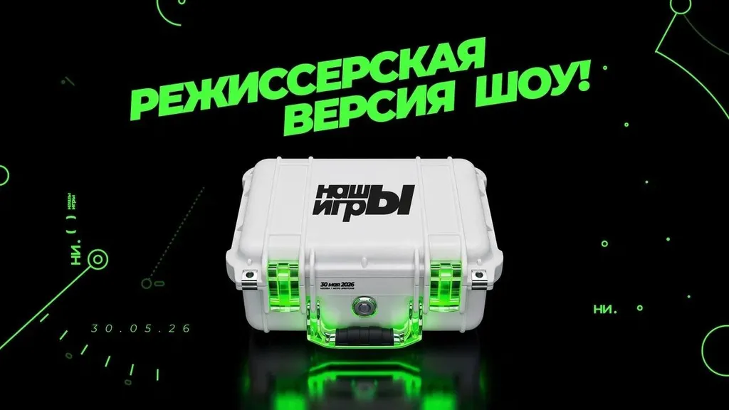 РЕЖИССЕРСКАЯ ВЕРСИЯ НАШЫХ ИГР!