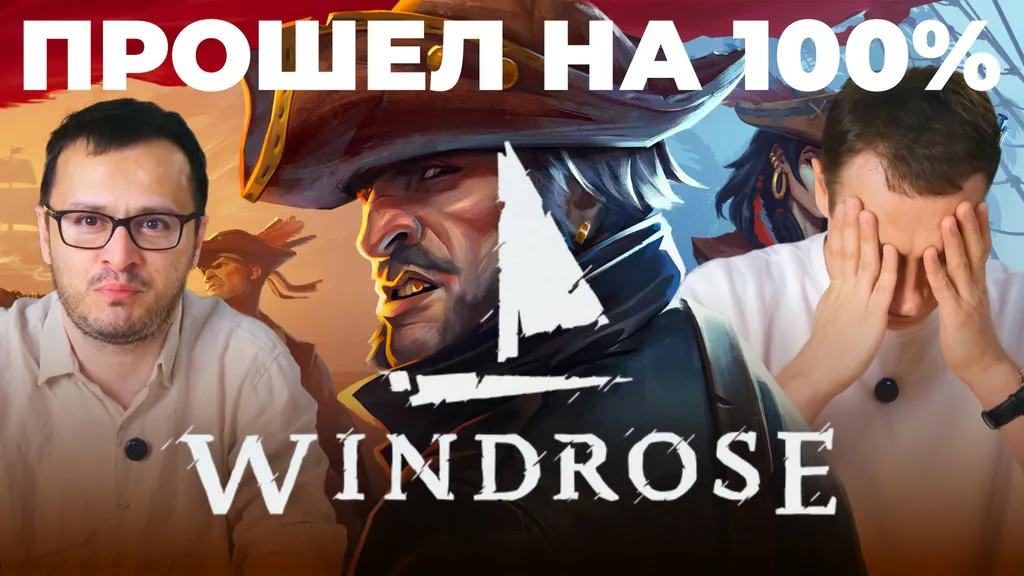 НЕ рекомендуем — Windrose (обзор игры в раннем доступе)