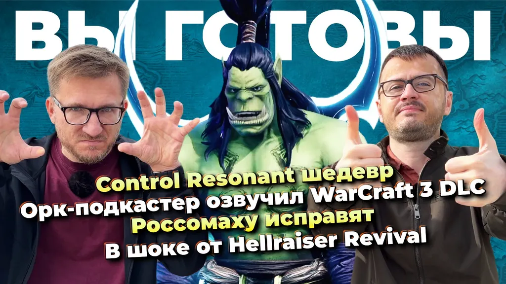 Орк-подкастер озвучил WC3 / Control Resonant шедевр / Росомаху исправят / Hellraiser Revival шок