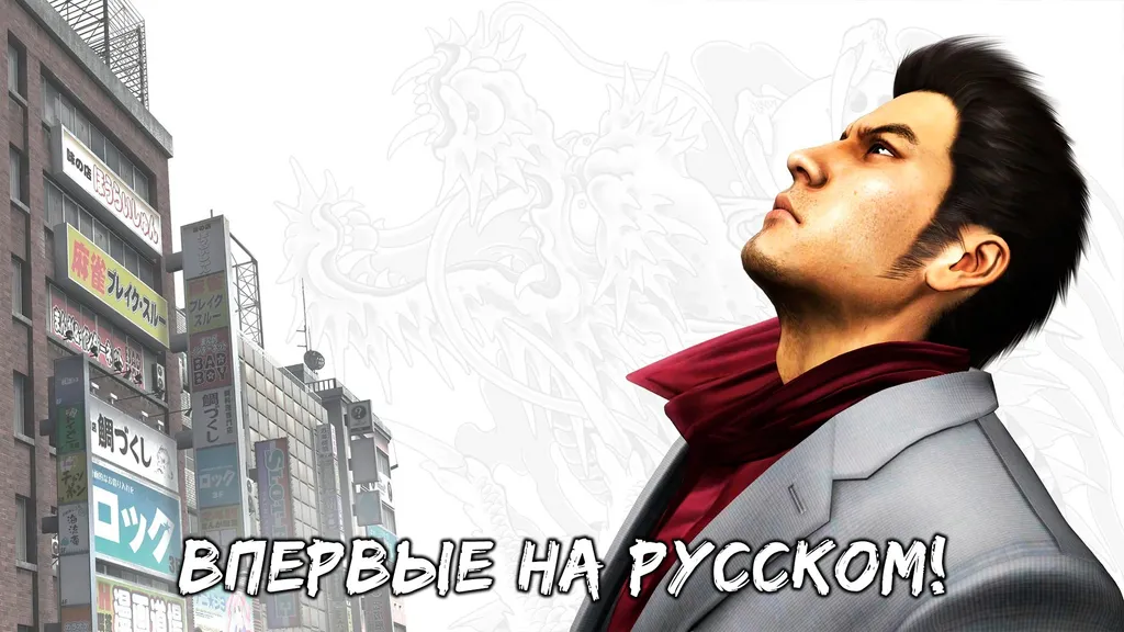 Обновление перевода «Подобного дракону 3»