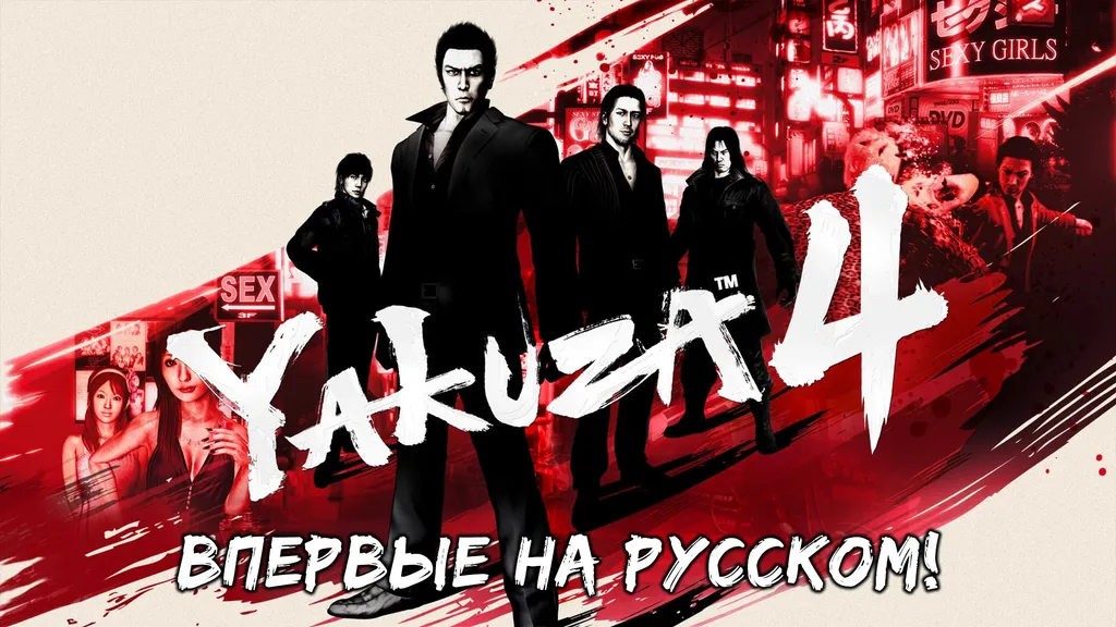 Обновление перевода «Подобного дракону 4» (август 2026)