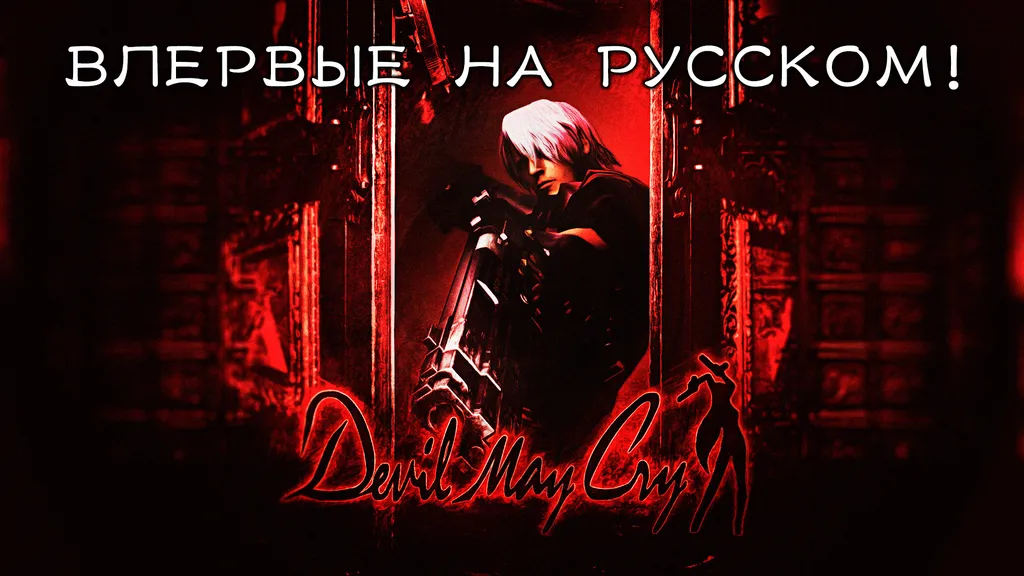 Обновление перевода «Devil May Cry HD Collection»