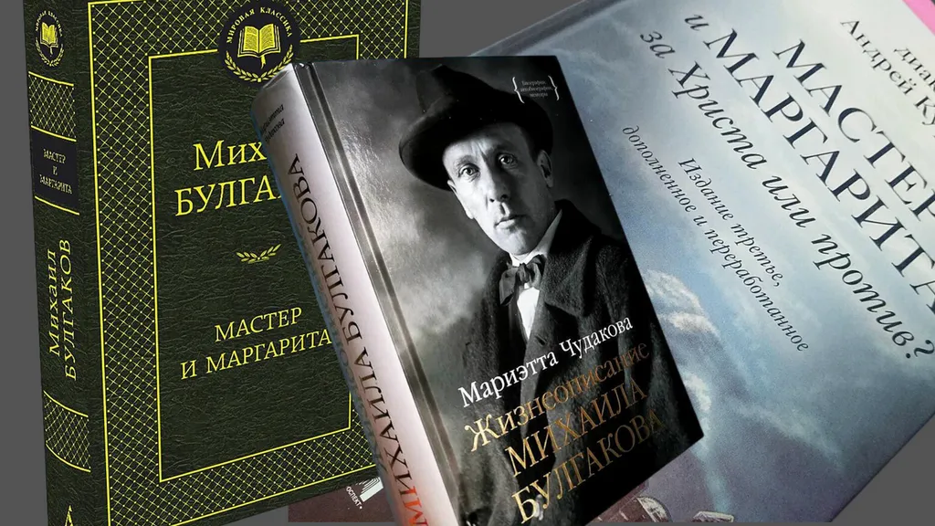 «Мастер и Маргарита»: две главные традиции прочтения