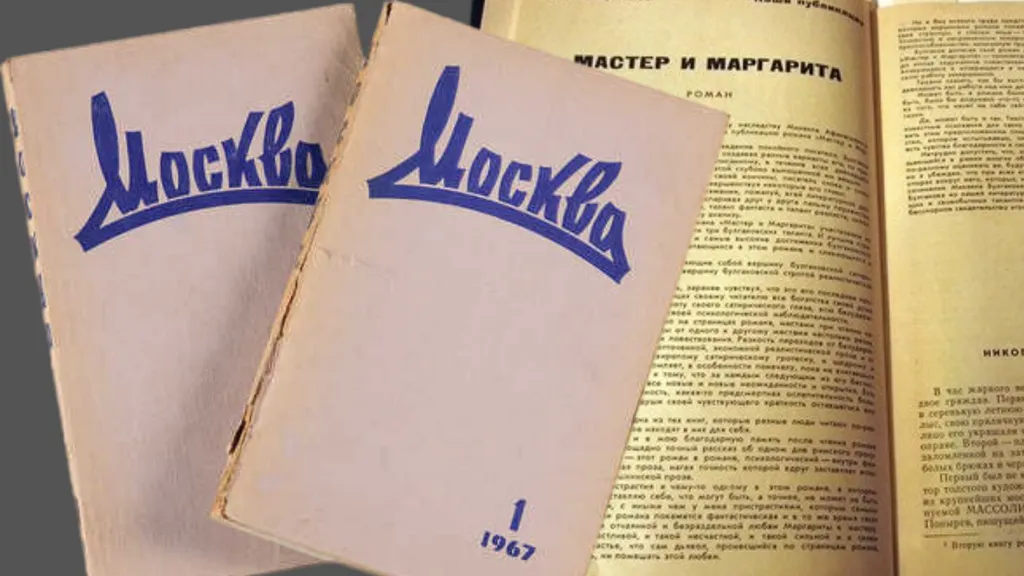 Роман «Мастер и Маргарита» впервые был опубликован в журнале «Москва» в 1966-67 гг.