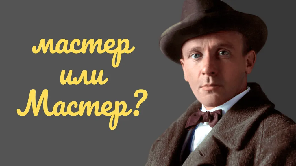 Почему булгаковеды часто пишут «Мастер», хотя Булгаков писал «мастер»?