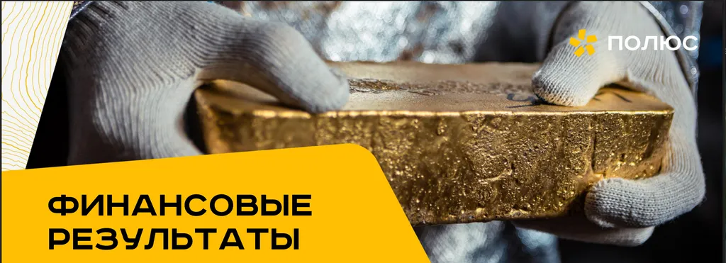 ПОЛЮС Отчет за 2025 год кратко и по сути