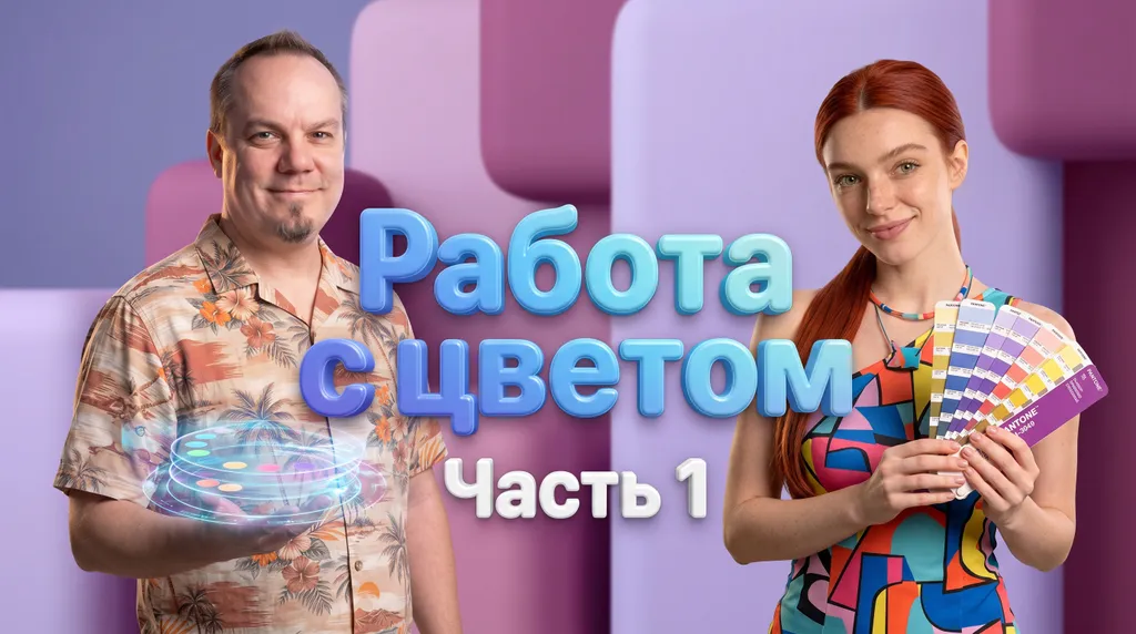 Работа с цветом. Часть 1