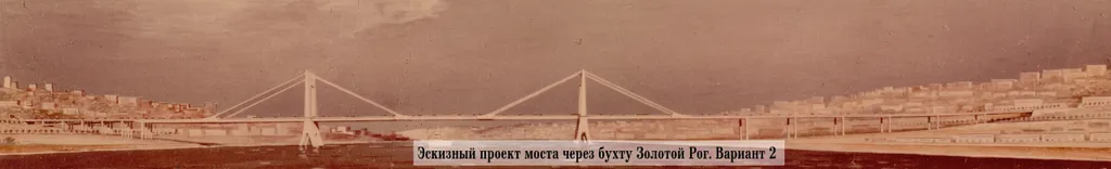 Рисунок 6. Эскизный проект моста через бухту Золотой Рог. Вариант 2.