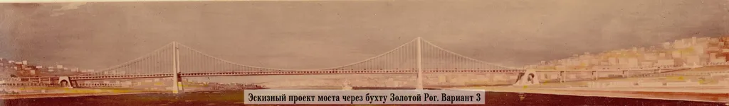 Рисунок 7. Эскизный проект моста через бухту Золотой Рог. Вариант 3.