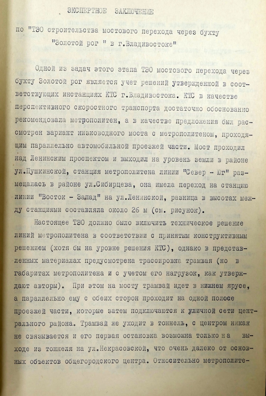 Рисунок 10. Экспертное заключение Ю. А. Ставничего по мосту через бухту Золотой Рог (ГАРФ. Ф. А-262. Оп. 17. Д. 5773. Л. 64).