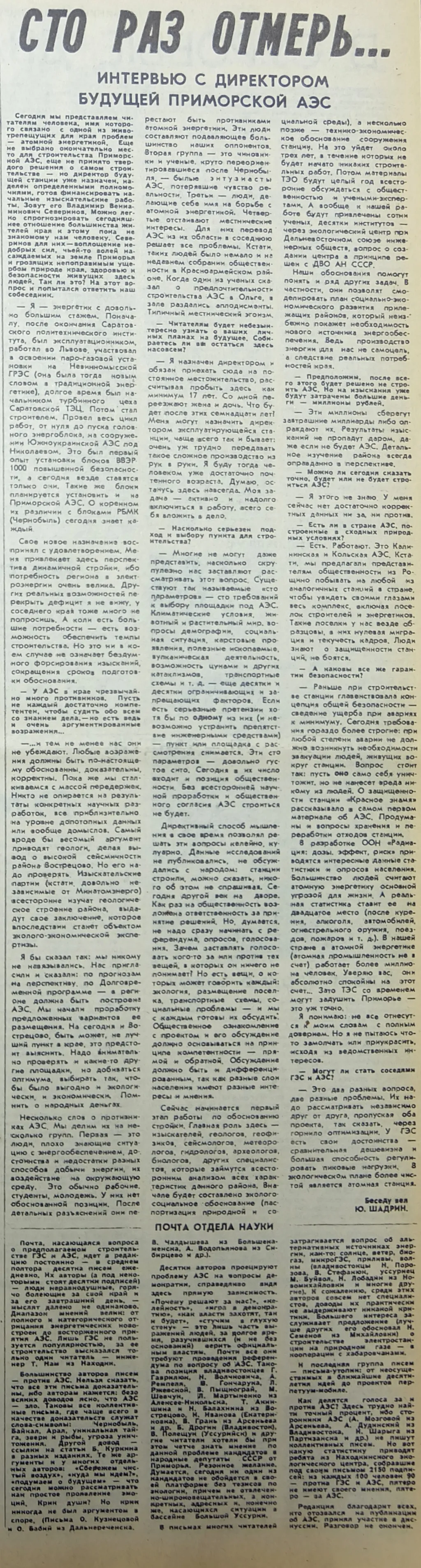 Рисунок 8. «Сто раз отмерь…»: Интервью с директором будущей Приморской АЭС и письма читателей (газета «Красное Знамя» от 8 февраля 1989 г.).