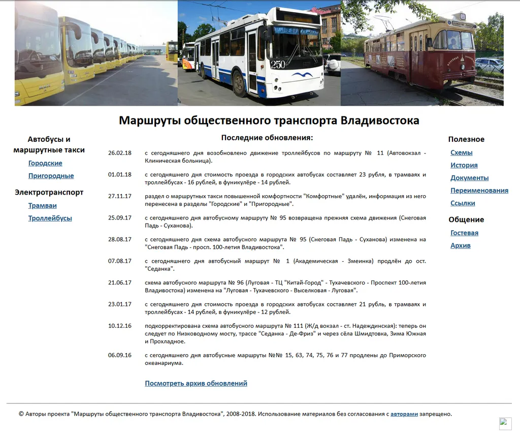 Рисунок 3. Сайт «Маршруты общественного транспорта Владивостока» в 2013–2019 годах (из архива Интернета).