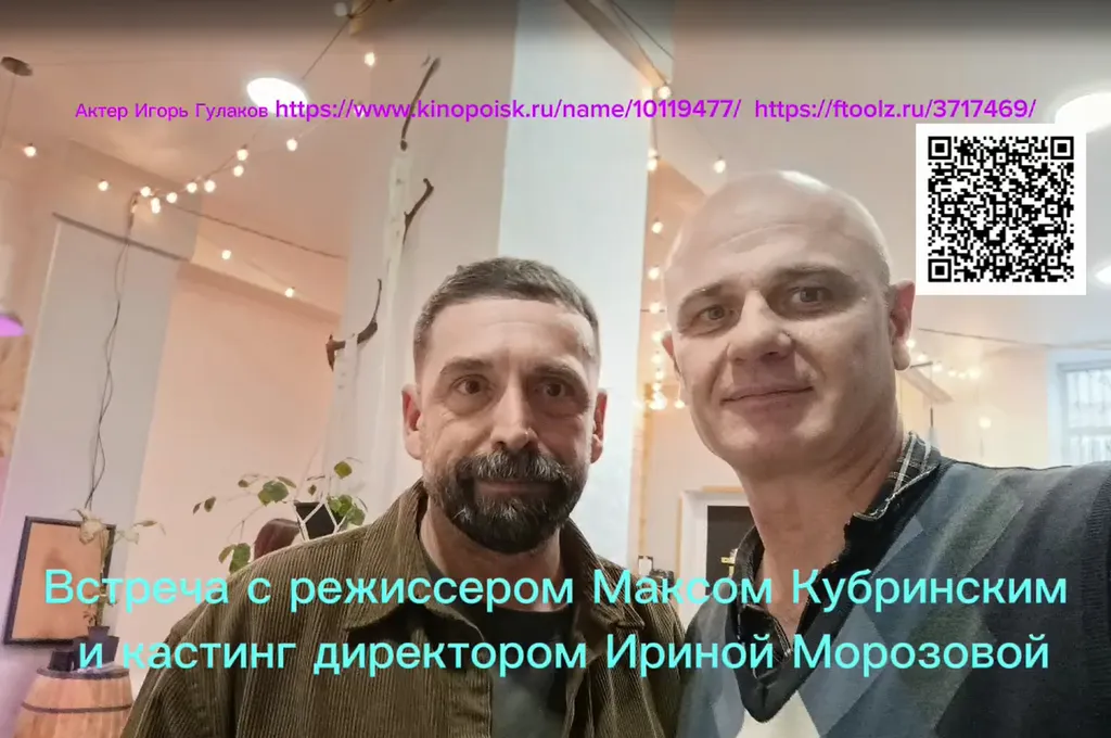 Встреча с режиссером Максимом Кубринским и кастинг директором Ириной Морозовой.