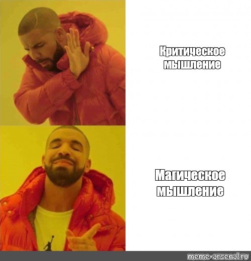 Магическое мышление. Ты не тупой, ты экономный