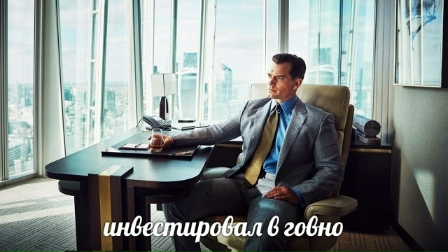 Вложился в… людей