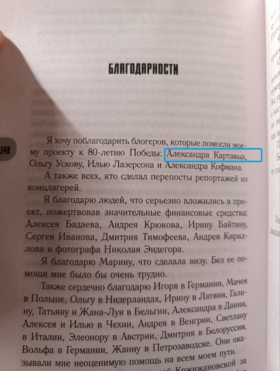 Благодарности