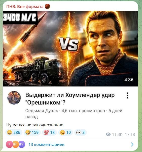 Хоумлендер против Орешника