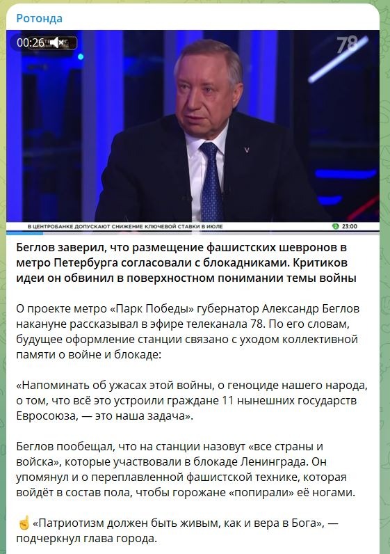 Беглов про фашистские шевроны