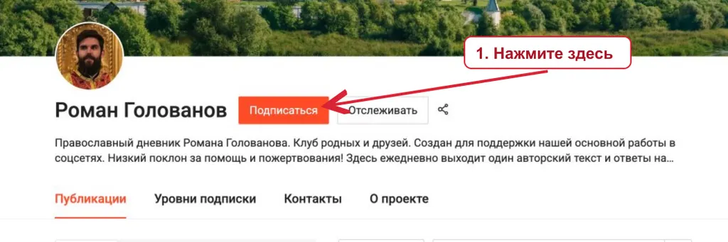 Шаг 1. Кнопка «Подписаться» рядом с именем Романа