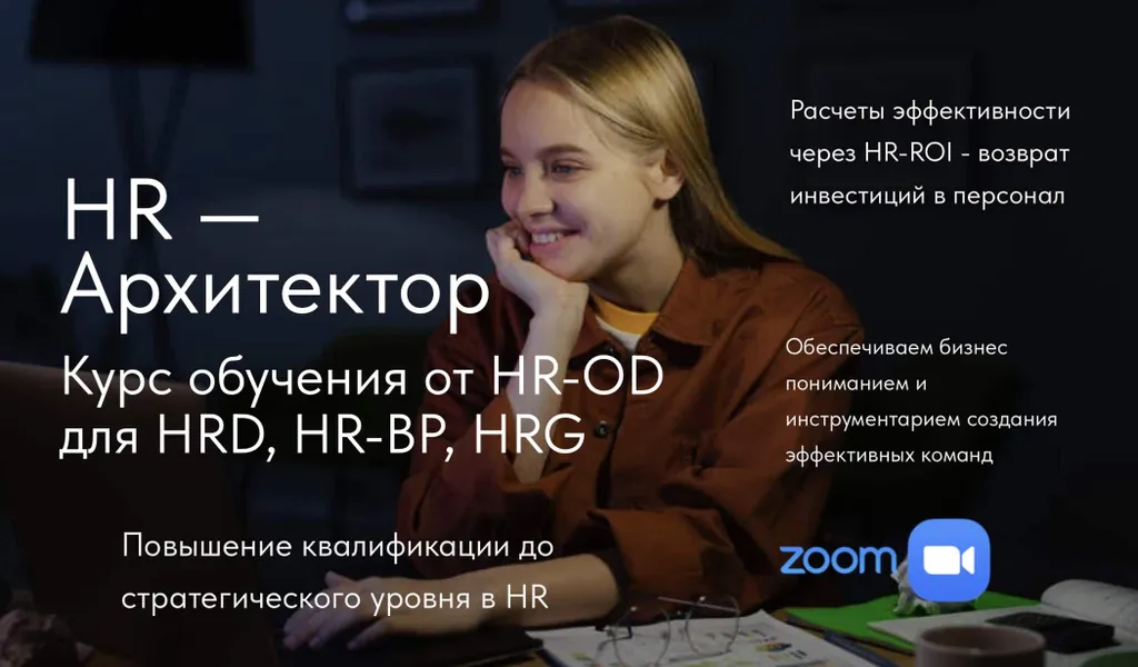 Курс «HR-Архитектор» (HR-OD)