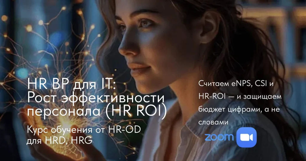 Курс «HR бизнес-партнер: организационное развитие и управление эффективностью» (HR-OD)