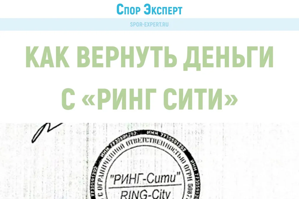 «Ринг-Сити» — как вернуть деньги за услуги и гарантию