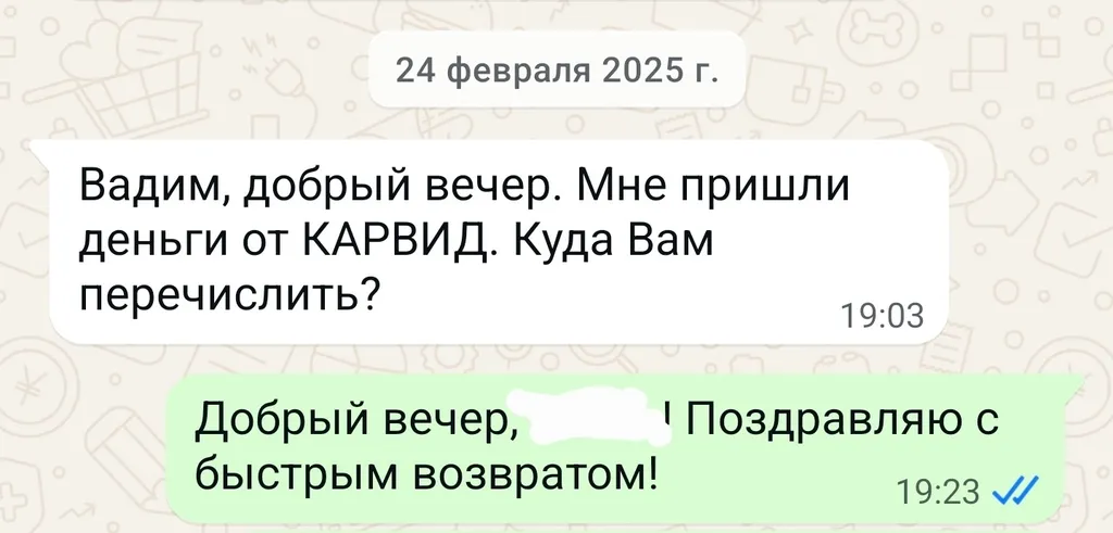 Карвит вернули деньги