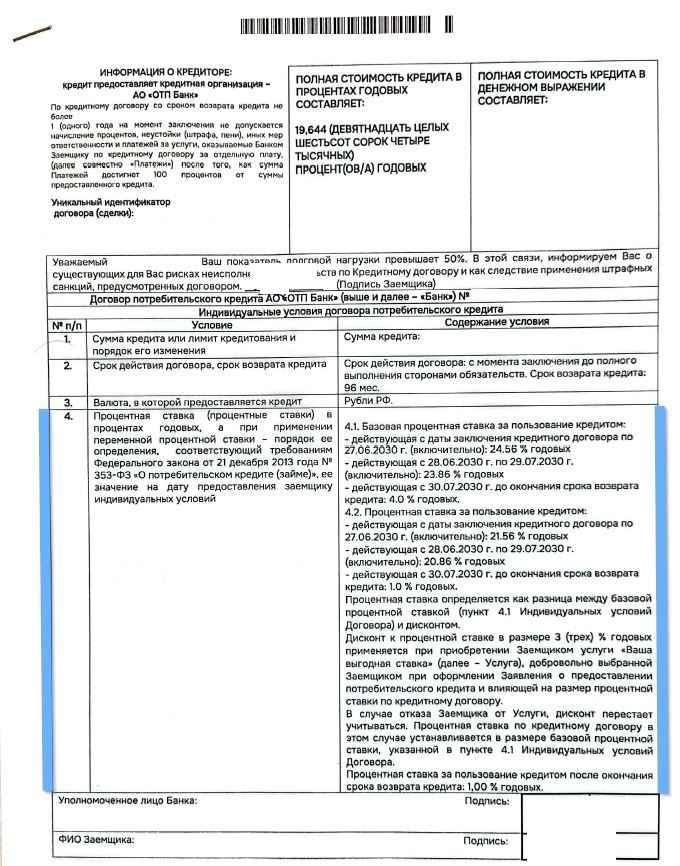 Ваша выгодная ставка в кредитном договоре ОТП