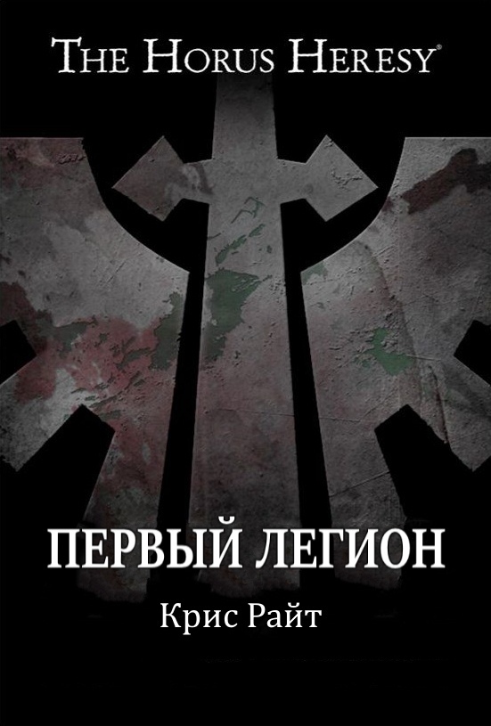 Отпрыски Императора - Первый легион.