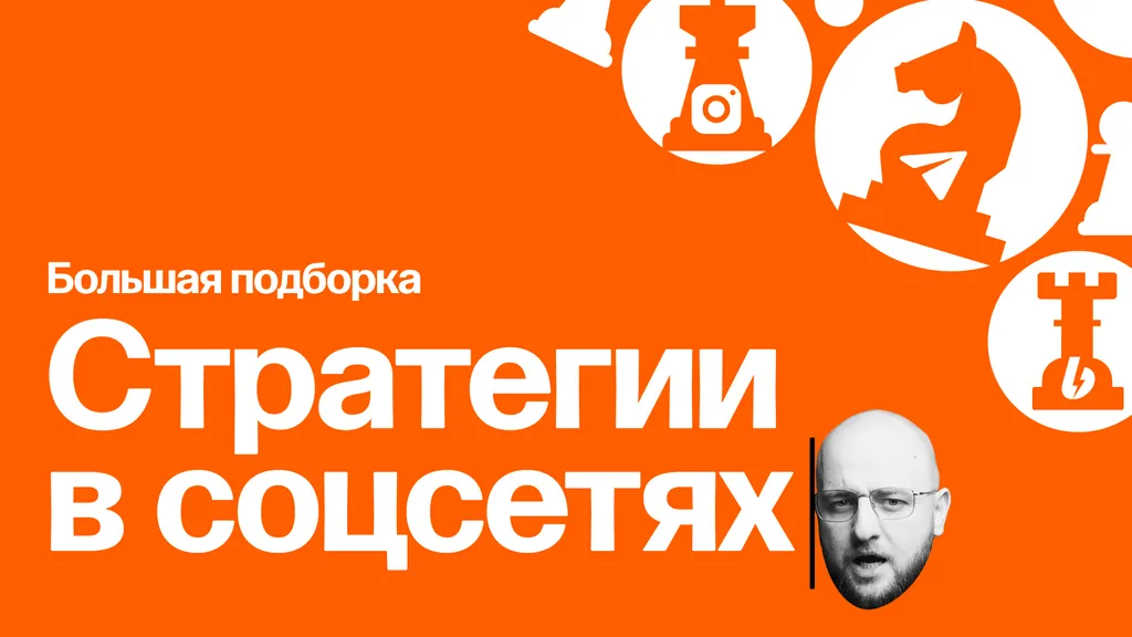 Все про стратегии в соцсетях: мини-курс для подписчиков