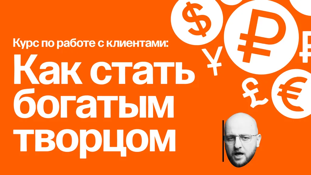 Курс по работе с клиентами: как стать богатым творцом