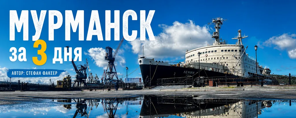 Териберка — музыкальный клип, Мурманск за 3 дня.